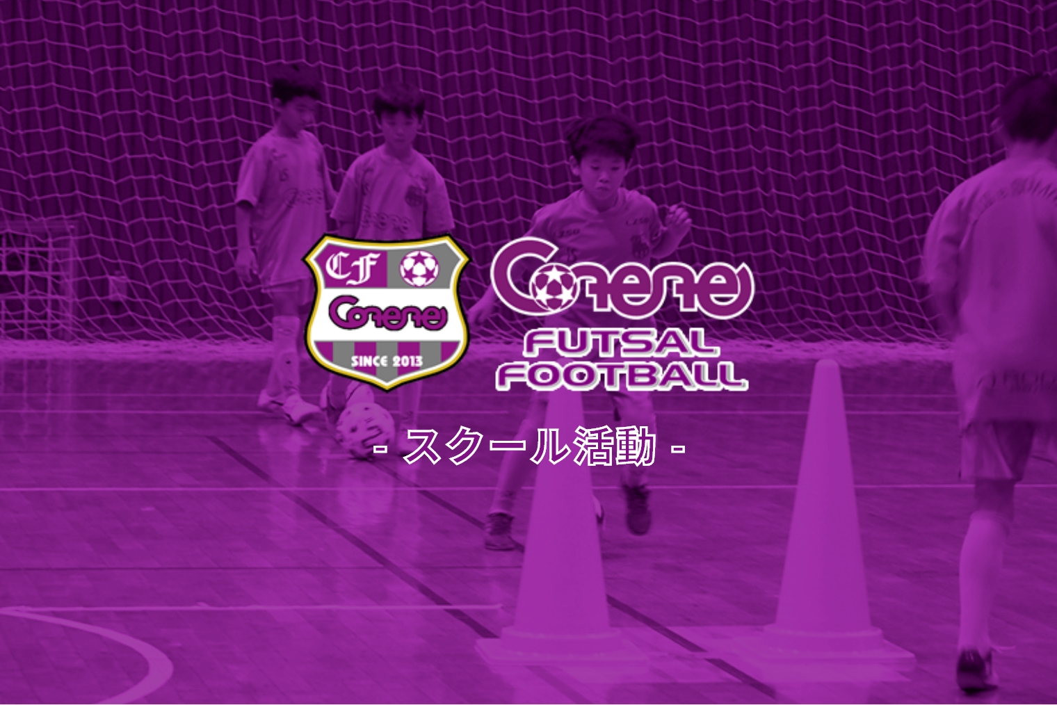 イメージ｜スクール活動